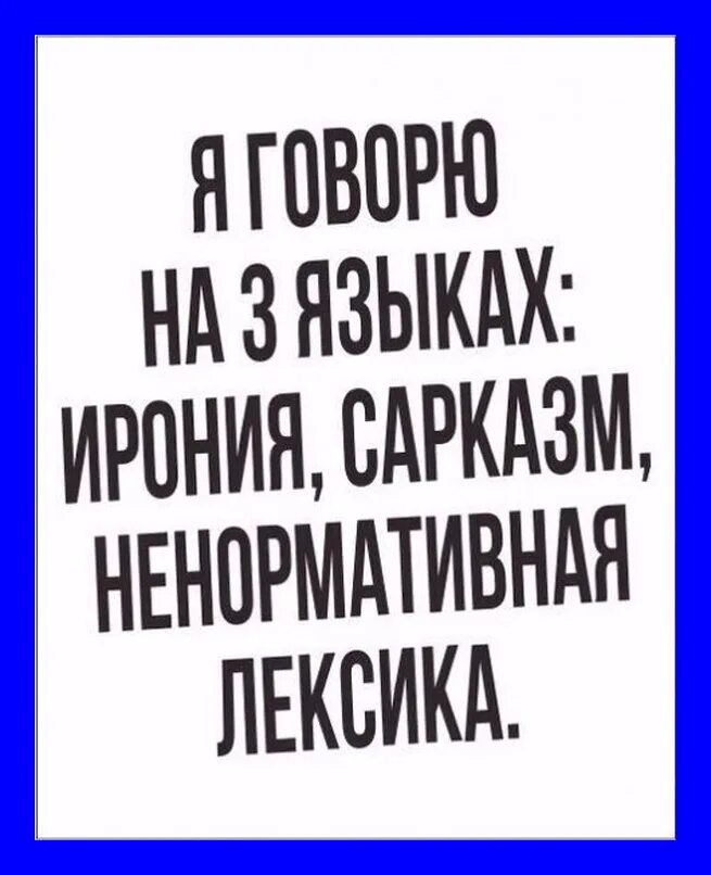 Русские сарказм. Сарказм и ирония. Я говорю на трех языках ирония сарказм ненормативная лексика. Юмор сарказм ирония. Анекдоты про ненормативную лексику.