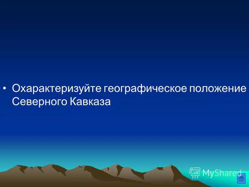 Географическое положение европейского юга на карте россии. Природные условия северного кавказа. Северный кавказ проблемы района. Особенности географического положения северного кавказа. Географическое положение гор в северном кавказе.