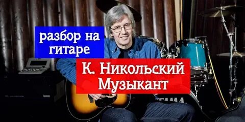 Разбор песни музыкант