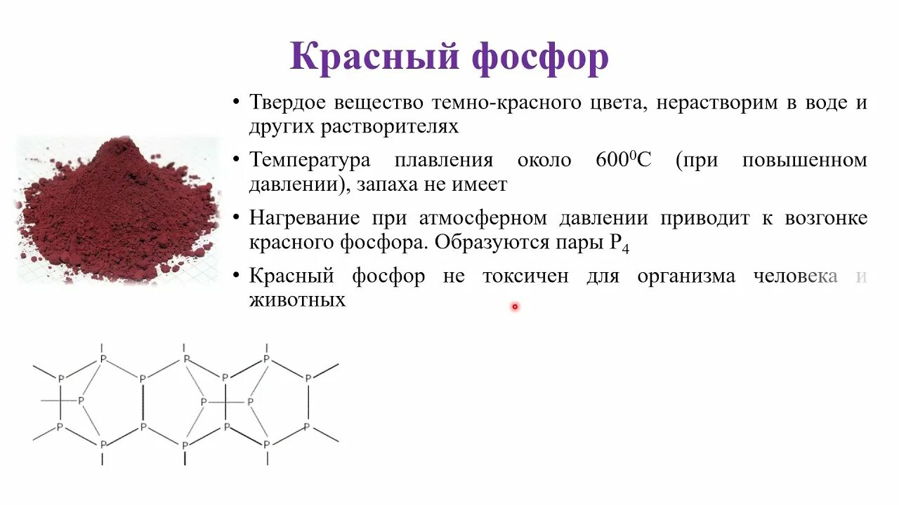 Строение фосфора химия 8 класс. Внешний вид красного фосфора. Строение фосфора. Аллотропия фосфора. Фосфор красный формула химическая.