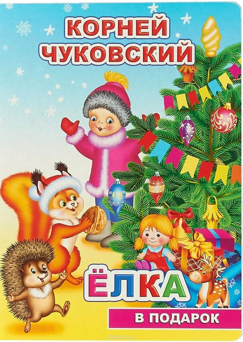 "ёлка". Сказочные ели. В новогоднем лесу. Новогодняя елочка в лесу. Андерсен.