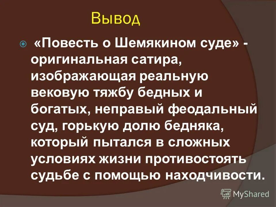 Повесть о шемякином суде 17 век. Повесть о «Шемякином суде» (XVII В). Повесть о Шемякином суде 17 века. Шемякин суд. Сатирическая повесть о Шемякином суде.