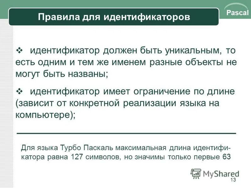 Каким должен быть идентификатор. Идентификатор в паскале. идентификаторы языка паскаль. идентификатор в информатике паскаль. какими обязательно должны быть идентификаторы в базах данных.