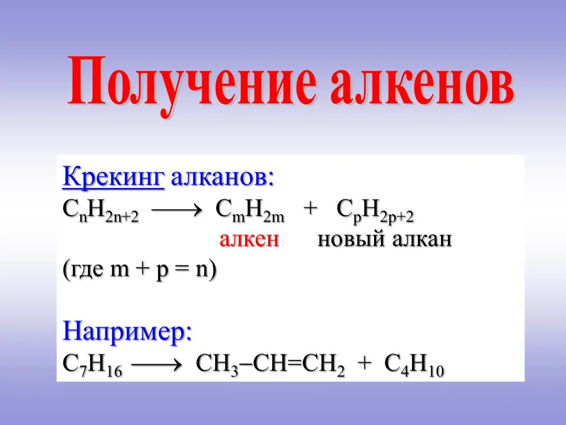 Найдите алкен. Реакция крекинга алканов формула. Способы получения алкенов уравнения реакций. Алкенов Алкины алканы получения. Крекинг алканов уравнение реакции.