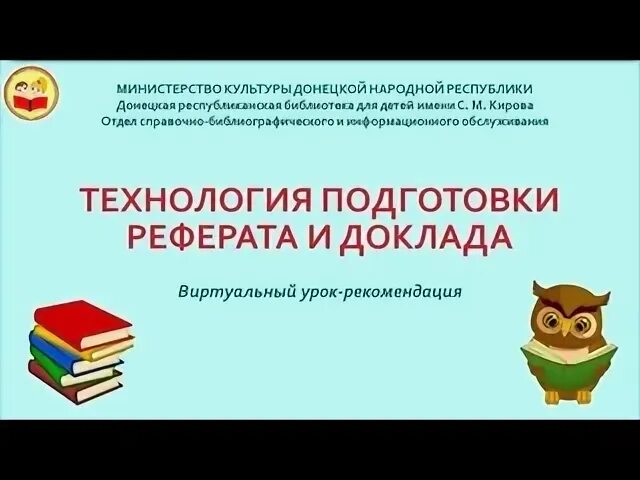 План по созданию реферата. Особенности подготовки доклада. Технология подготовки рефератов. Особенности подготовки доклада. Этапы написания курсовой работы.