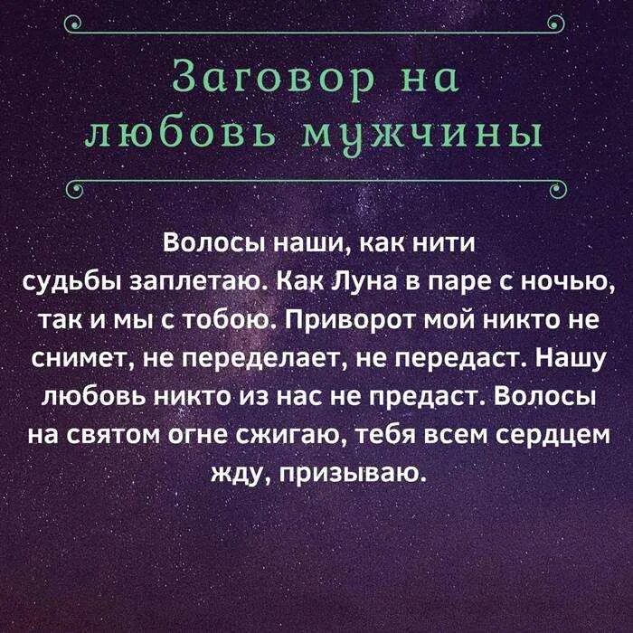 Самый сильный приворот который нельзя снять. Заговор на любовь. Заговор на любовь парня. Заговор на любовь мужчины читать. Приворот на парня заговор.