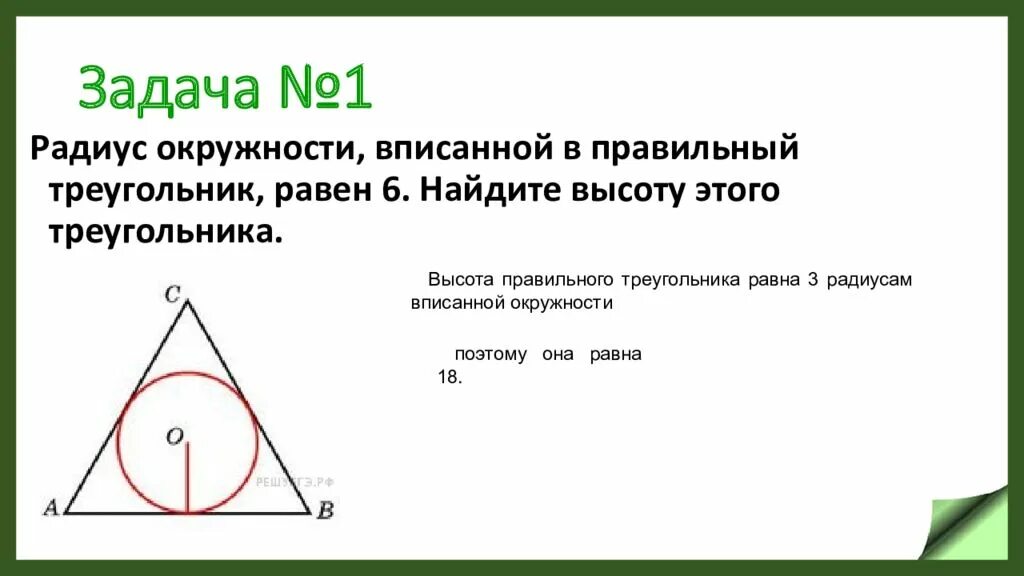 Радиус вписанной окружности равен 1/3 высоты треугольника. Радиус dписанной окружности. Радиус вписанной окружности. Радису вписанной окружномт.