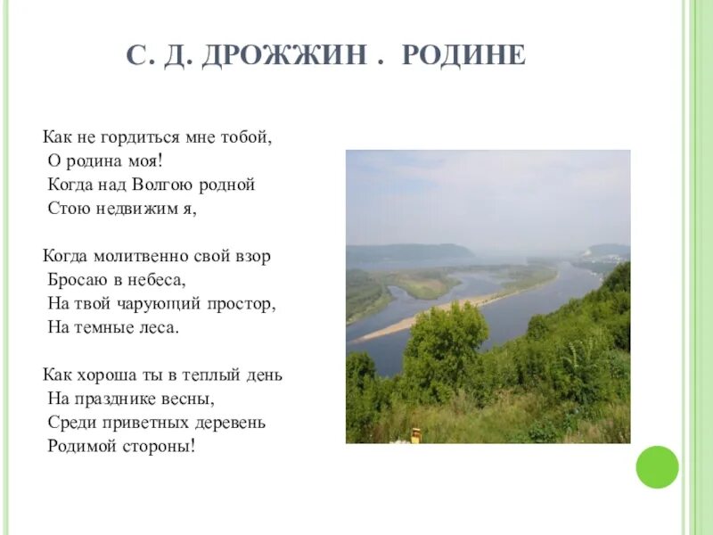 Родина стихотворение аудио. Стихотворение родине Дрожжин. Стихотворения с.д. Дрожжина «родине».. Стих родине 4 класс Дрожжин. Дрожжин стихи о родине 4.