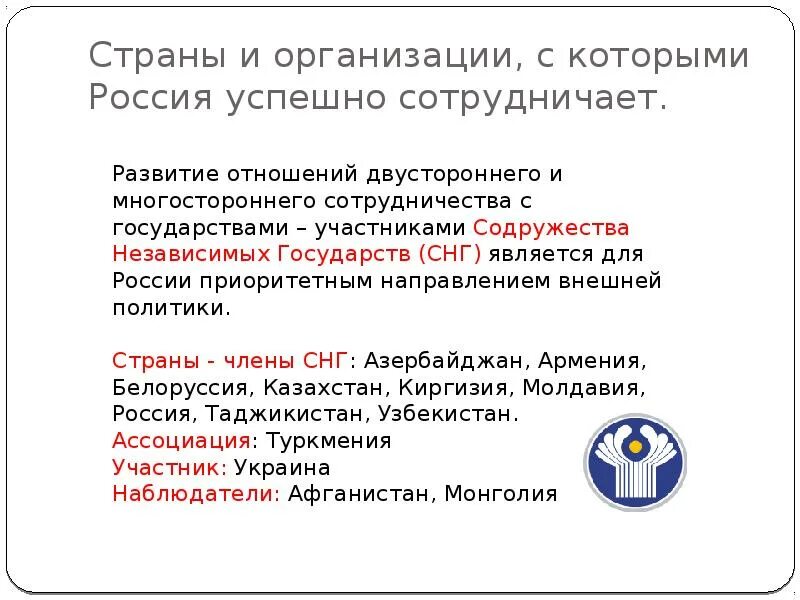 Россия в мире статья. Страны и организации с которыми Россия успешно сотрудничает. С какими странами и организациями в мире Россия успешно сотрудничает. Страны и организации с которыми Россия сотрудничает Россия. Страны с которыми России успешно сотрудничает страны.