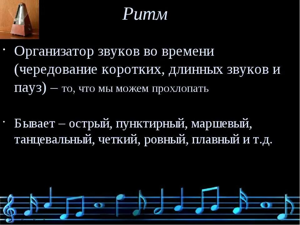 Ритм музыкального произведения. Какой бывает ритм в Музыке. Метр и ритм в Музыке. Ритмические особенности в Музыке. Звуки удлиненные