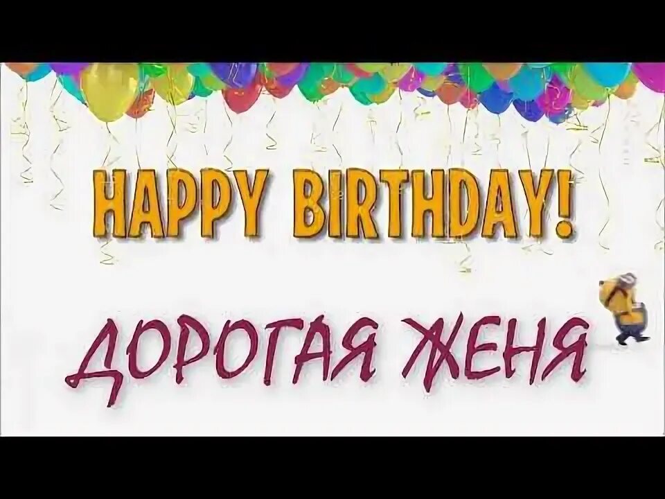 С днем рождения женю видео. С днем рождения женю видео