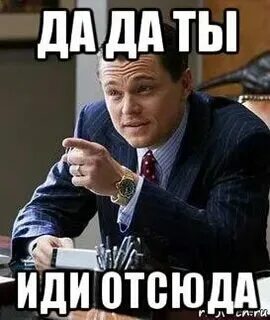 Иди отсюда это