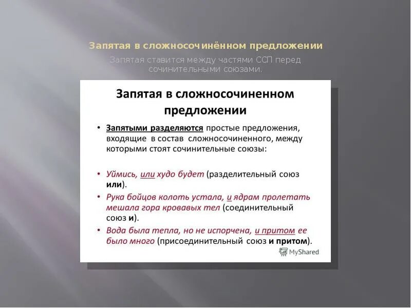 Зяпятятае в сложносочененном предложении. Запятые в сложных предложениях. Сложное предложение запятые в сложном предложении. Хапятая в сложно сочиненном предложение. Запятая в сложном предложении презентация