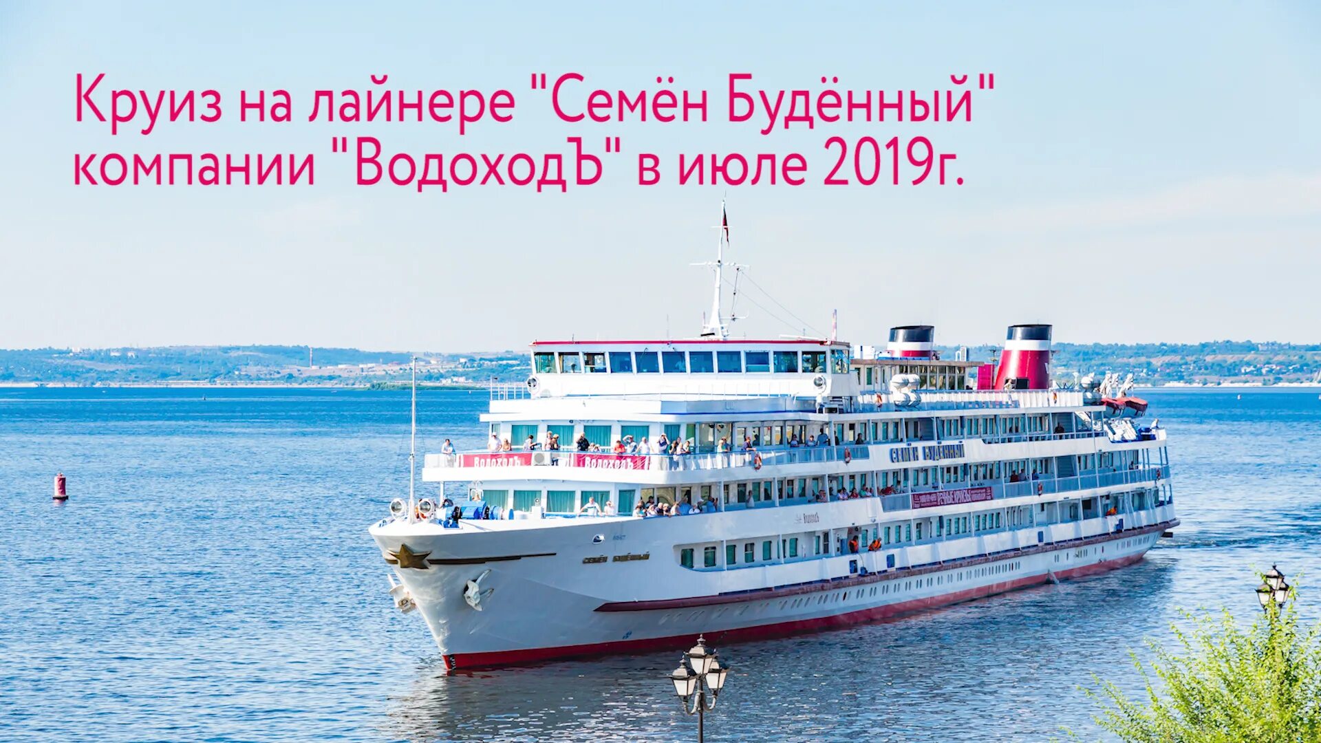 Водоходь. Круиз на теплоходе водоход.