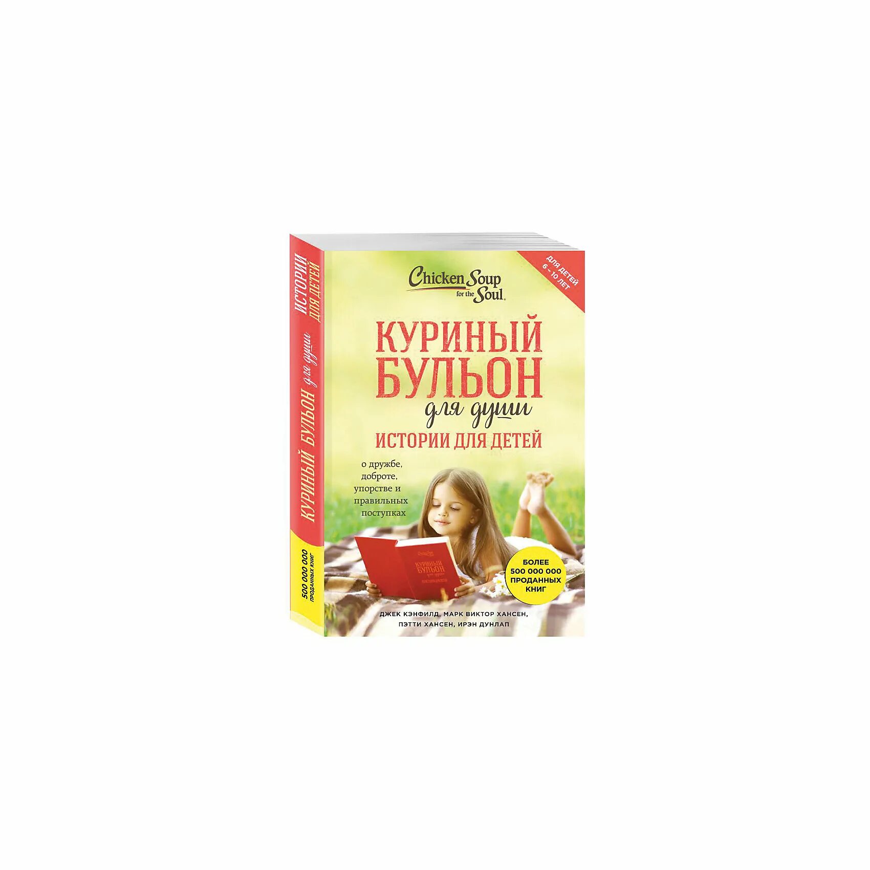 Книга куриный бульон для души истории для детей. Книга бульон для души. Кэнфилд "куриный бульон для души". Куриный бульон для души 101 книга. Бульон книга.