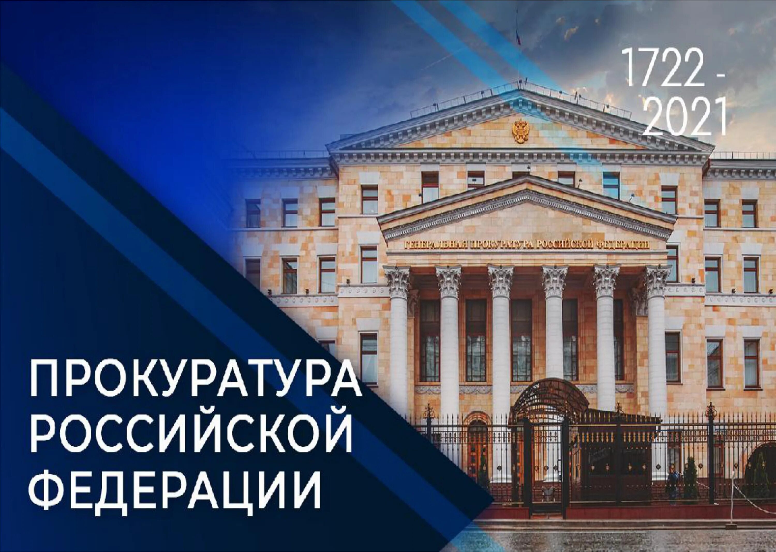 Образование прокуратуры рф. 300 Лет прокуратуре России. Генеральная прокуратура Российской Федерации 300 лет. Прокуратура 300 лет на страже закона. 300 Лет прокуратуре России картинки.