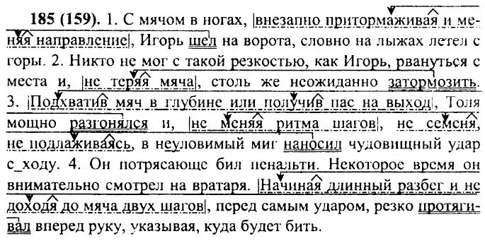 Замените выделенные слова деепричастиями с не. С мячом в ногах внезапно притормаживая. С мячом в ногах внезапно притормаживая и меняя направление. Русский язык 7 класс ладыженская упражнение 207.