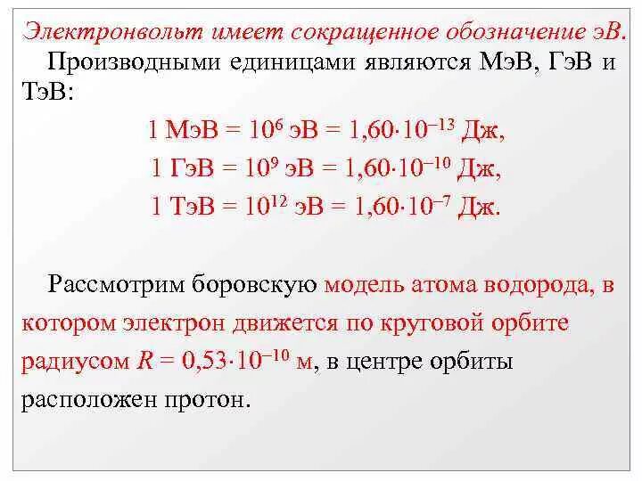 Эв единица. Электронвольт. Электрон вольт. Перевести в электронвольты. Мега электрон вольт в джоулях.