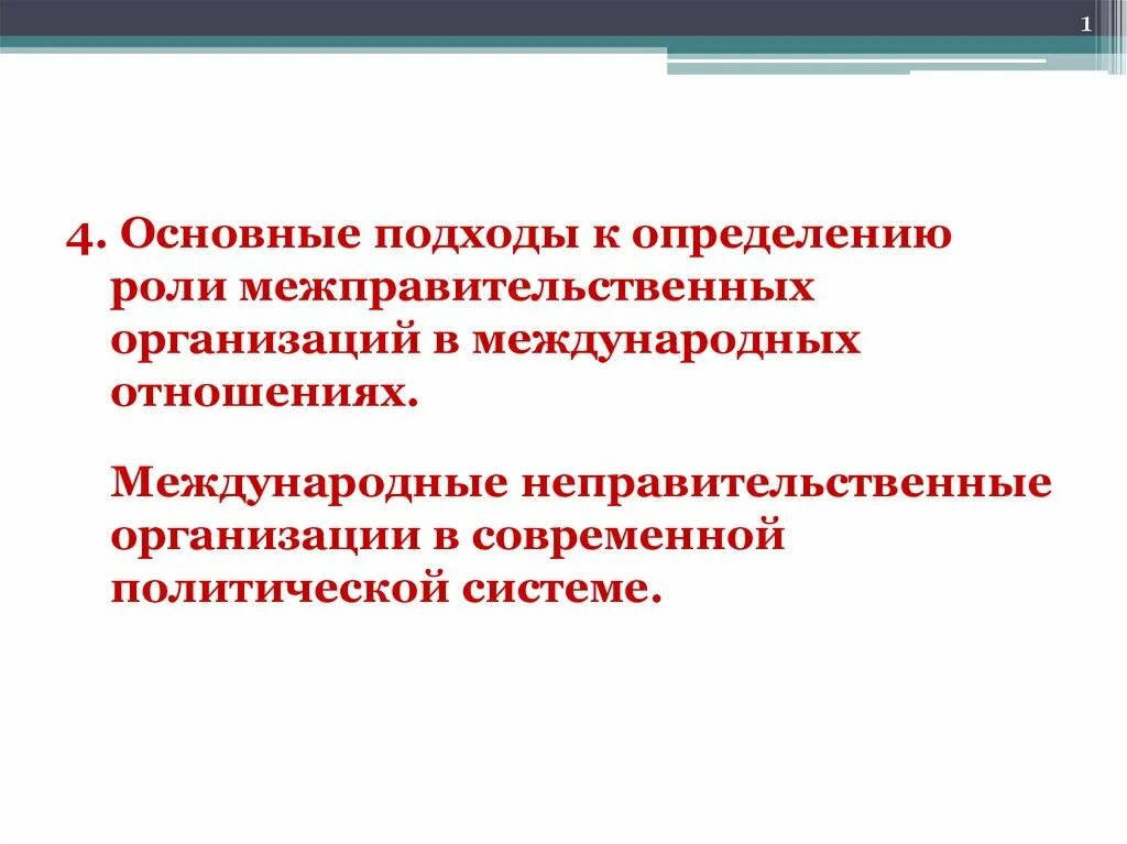 Субъекты межправительственных организаций. Международные межправительственные организации. Международные неправительственные организации. Роль международных организаций. Подходы к определению международных отношений.