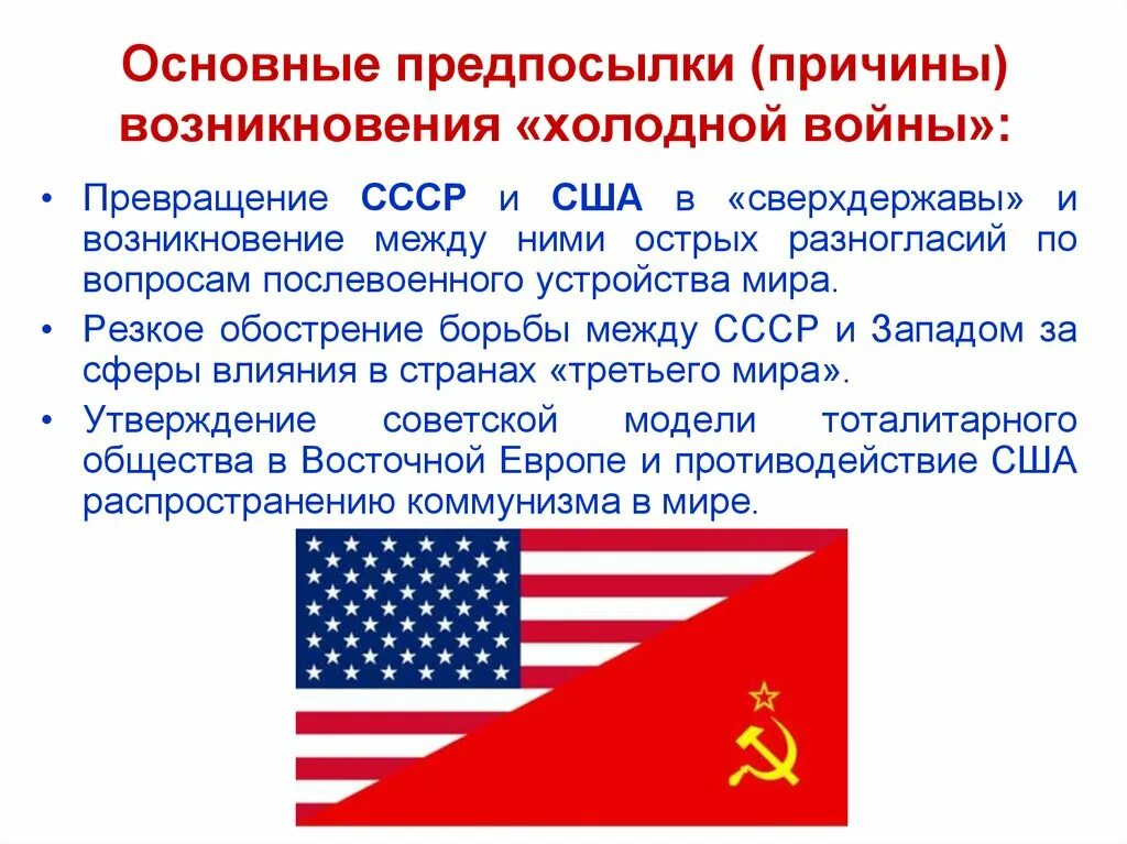 Появление холодной войны. Карта холодной войны СССР - США. Причины холодной войны для США. Международные отношения во второй половине XX века.. СССР И США сверхдержавы.