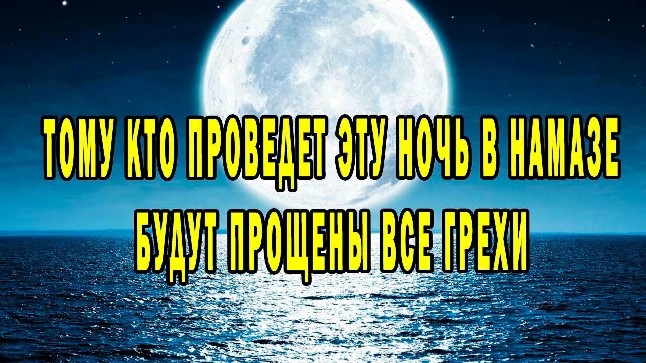 Как читается намаз лайлатуль кадр. Ночь предопределения. ночь ляйлятуль кадр. ночь предопределения ляйлятуль кадр. лайлатуль кадр ночь предопределения.
