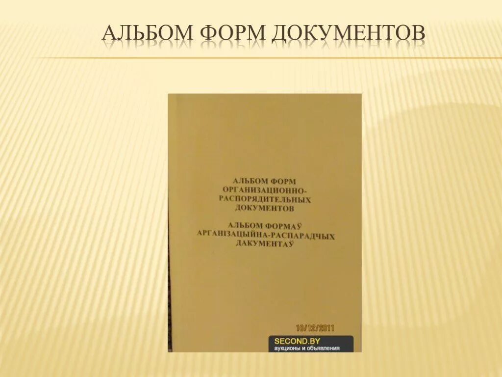 Табель унифицированных форм документов. Альбом форм документов организации. табель и альбом унифицированных форм. альбом унифицированных форм документов организации. альбом форм документов организации образец.