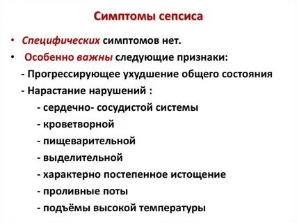 Симптомы сепсиса у взрослых