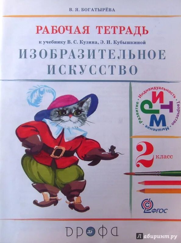 Изобразительное искусство 2 класс. Изобразительное искусство 2 класс рабочая тетрадь. Тетрадь Изобразительное искусство 2 класс. Богатырёва в. я. Изобразительное искусство. Рабочая тетрадь. Рабочая тетрадь по изобразительному искусству 2 класс.