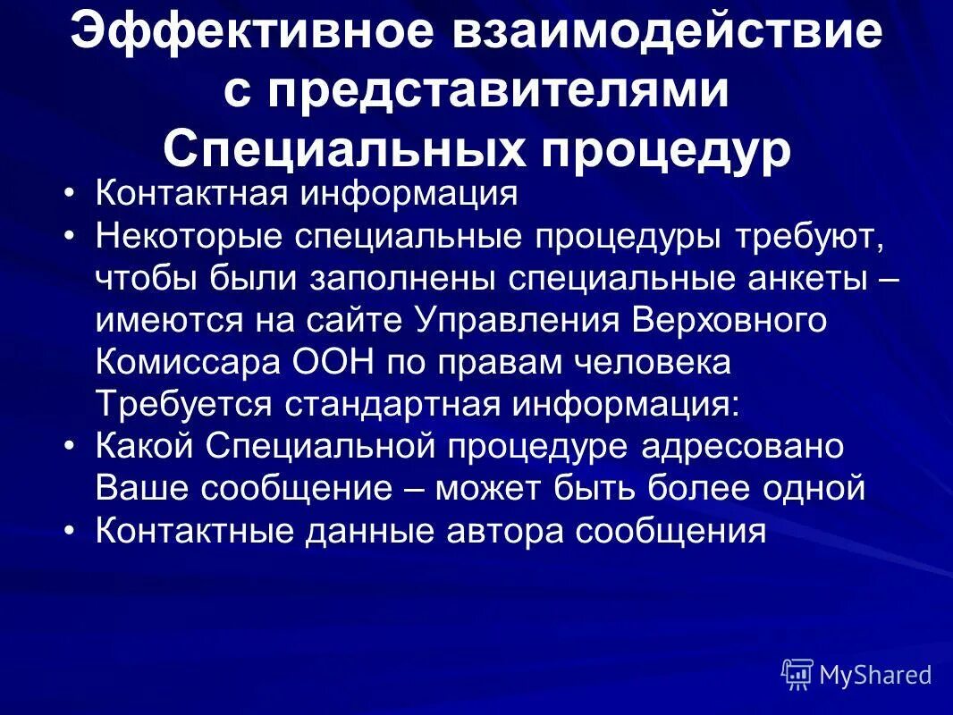 Процедуры оон. Специальные процедуры совета по правам человека. Управление при Верховном комиссаре ООН функции. Специальной процедурой совета ООН по правам человека является. Оговорка в ООН процедура.