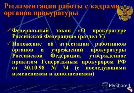 Кадры органов и организаций прокуратуры
