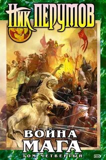 Ник перумов маг