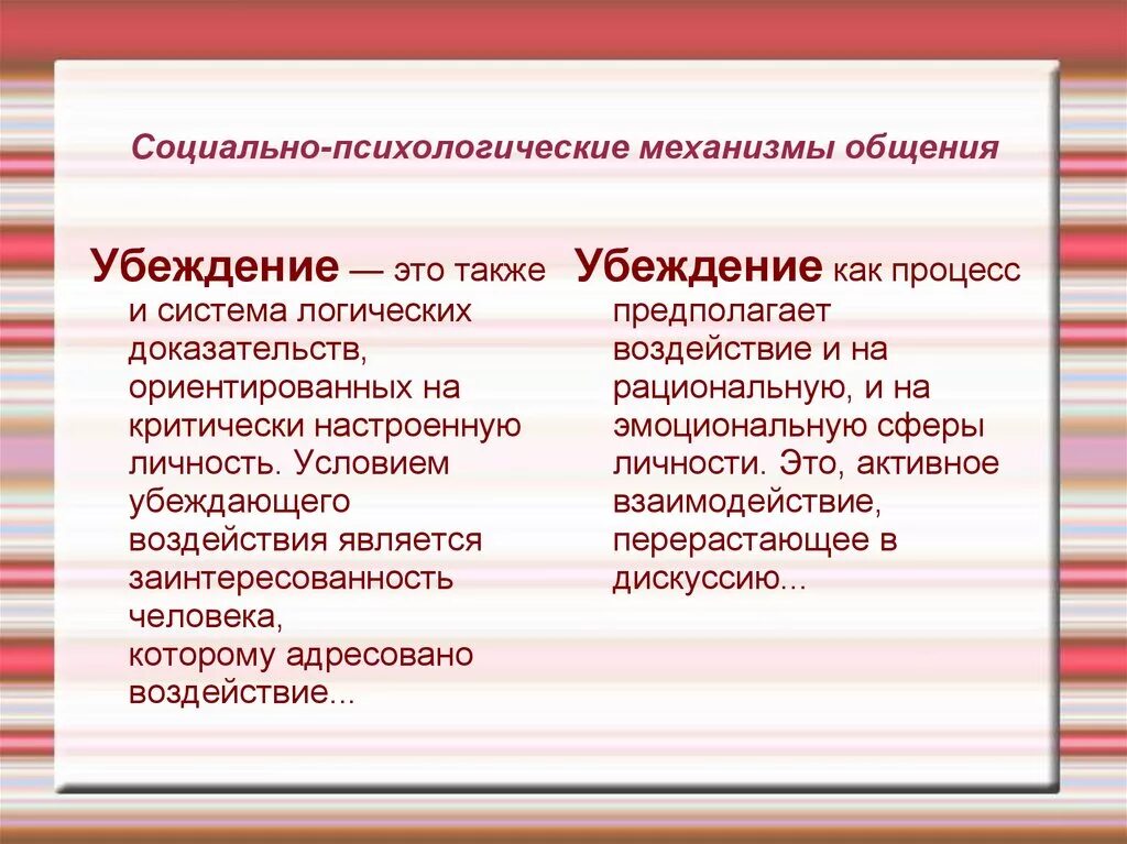 Механизм психологического влияния. Убеждение в социальной психологии. Социально-психологические механизмы. Психологические механизмы убеждающего воздействия. Психологический механизм убеждение.