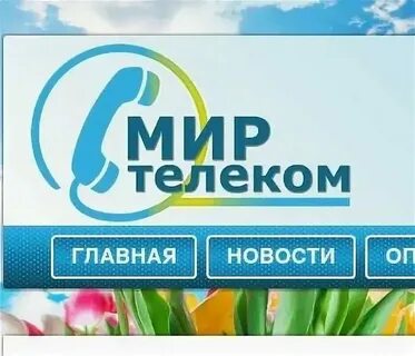 Как узнать номер телефона на мир телеком