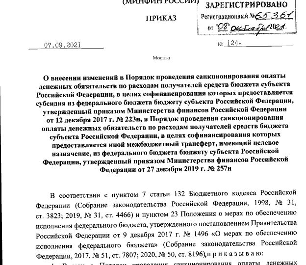 Приказ 124н. Приказ Министерства финансов РФ. Указ министра финансов. Приказ номер 124н.