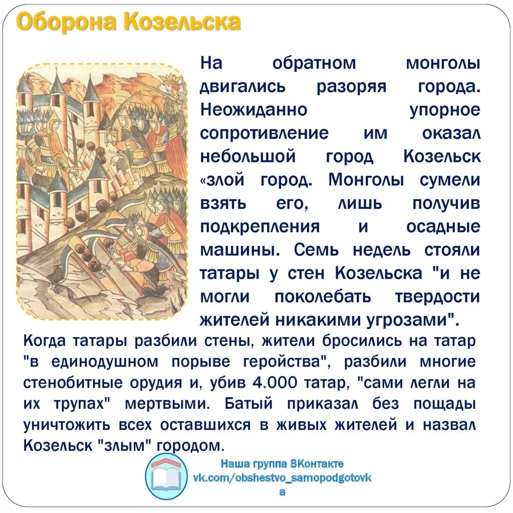 Почему назвали город козельск. Штурм монголами Козельска миниатюра. Оборона Козельска миниатюра. Итоги обороны Козельска. Сообщение про Козельск.