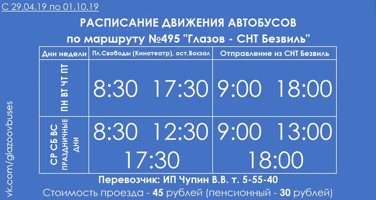 Маршрут движения автобуса ижевск. Расписание автобусов Глазов. Глазов Безвиль расписание автобусов. График движения автобусов Глазов. Расписание автобусов Глазов Заречье.