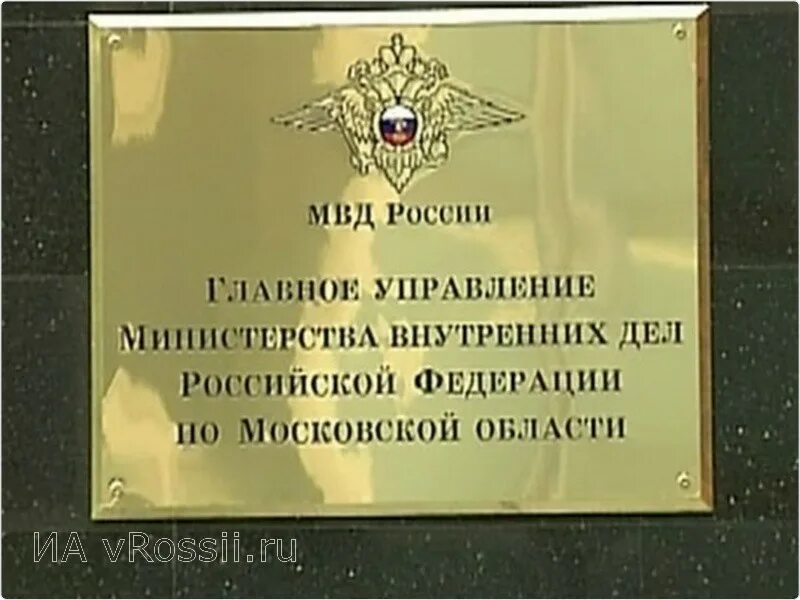 Сайт мвд россии московской области. МВД России по Московской области. Здание МВД Московская область. ГУ МВД по Московской области здание. Главное управление МВД России по Московской области.