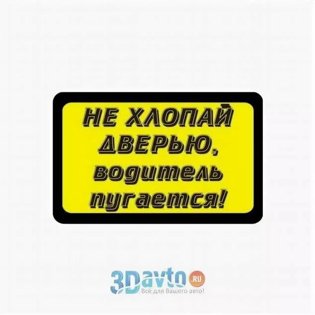 Наклейка не хлопайте дверью. Табличка не хлопать дверью. Не хлопай дверью надпись. Прикольные объявления не хлопать дверью. Почему хлопают дверью