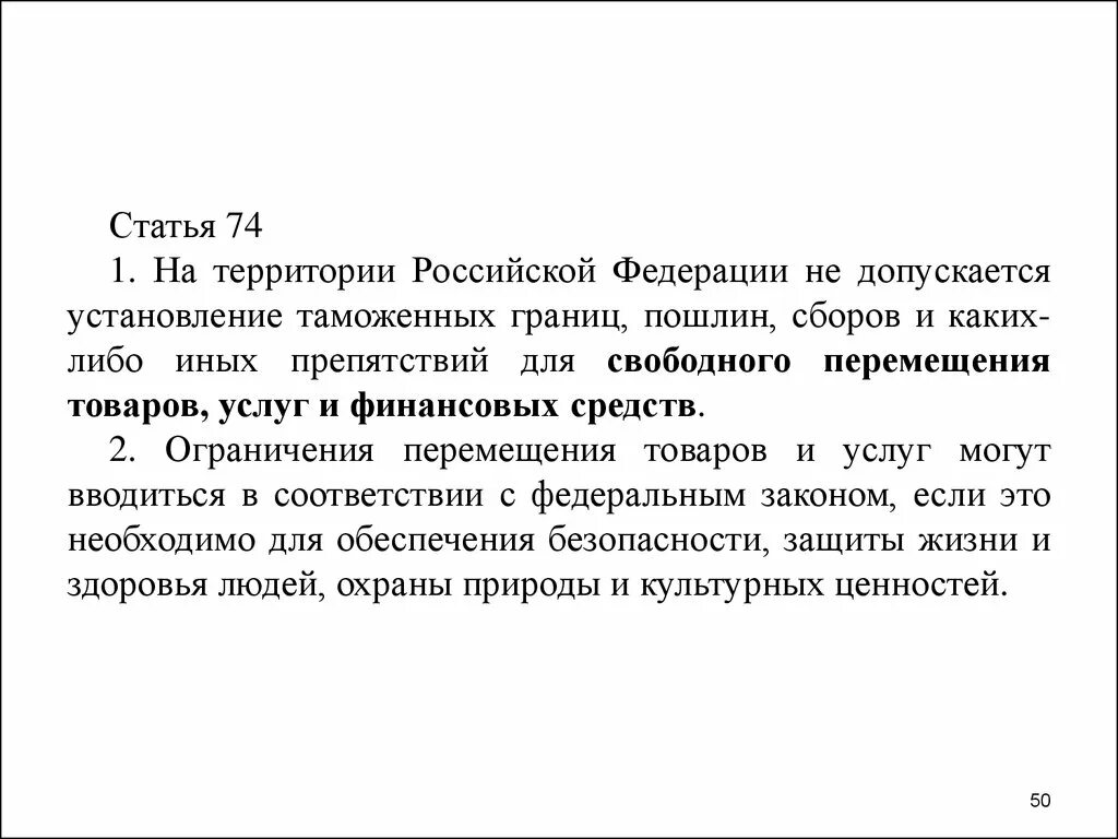 На территории РФ не допускается установление:. Установление таможенных границ на территории Российской Федерации. Не допускается установление таможенных границ и пошлин. Ограничение перемещения товаров и услуг на территории РФ.