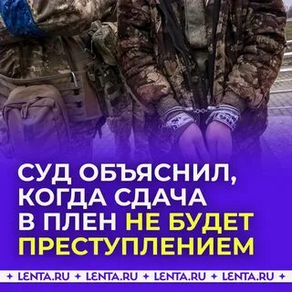Статья за сдачу в плен