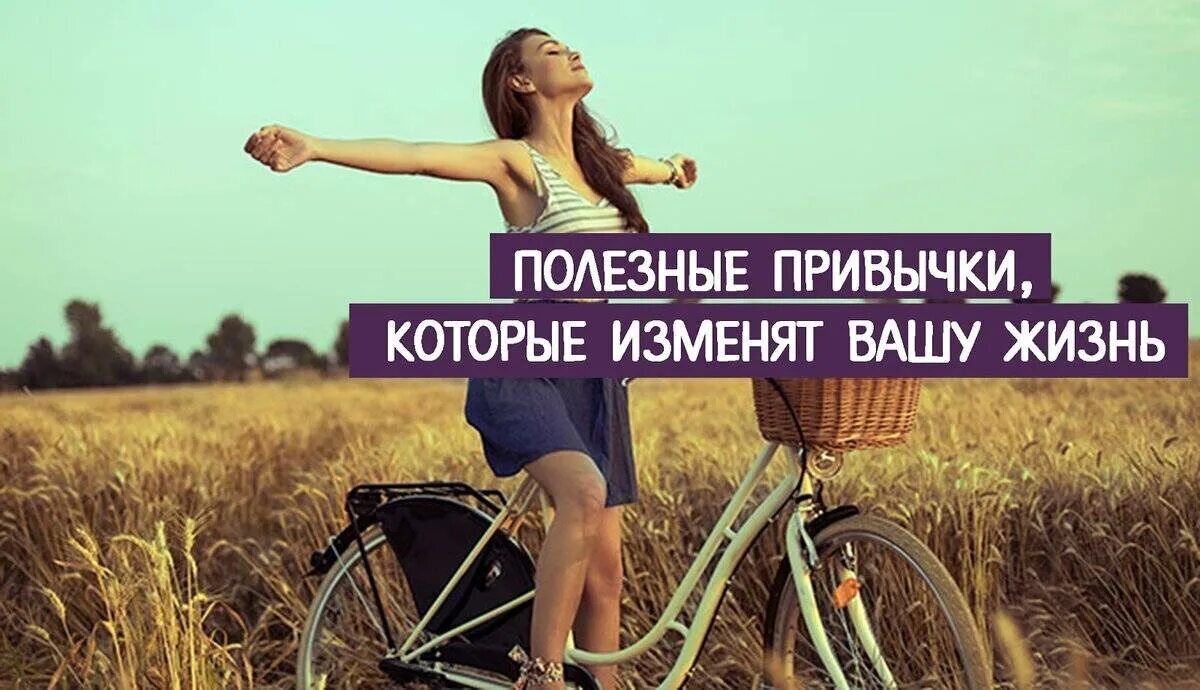 Свою жизнь благодаря их. Полезные привычки. привычки которые изменят вашу жизнь. полезные привычки которые изменят. полезные привычки которые изменят жизнь к лучшему.