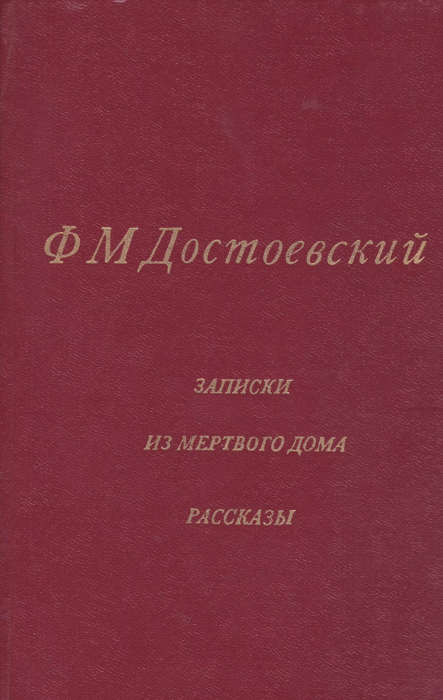 Книга Достоевский Записки из мертвого дома; рассказы 1983 год. Записки из мертвого дома Достоевский первое издание. Записки из мертвого дома обложка.