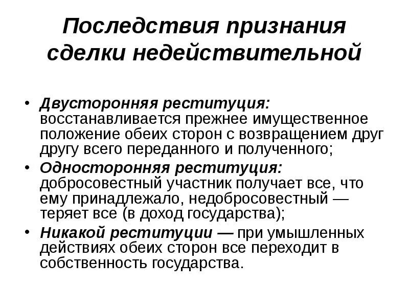 Реституция последствия