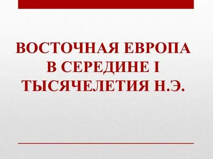 В начале 1 тысячелетия