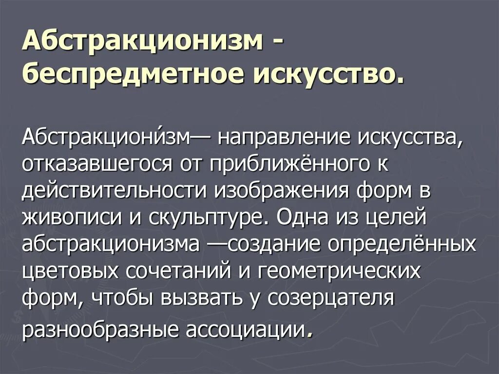 Абстрактное выражение это. Абстракционизм основные черты. черты абстракционизма в живописи. абстракционизм отличительные черты. абстрактное искусство презентация.