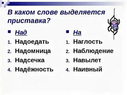 Выделить приставку в слове придумать