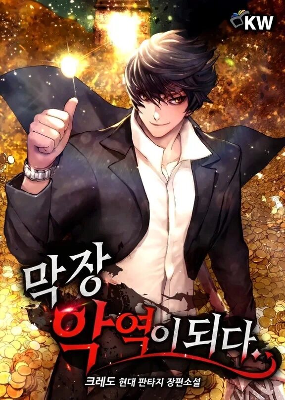 Читать новеллу злодей. Злодей новеллы. the novel’s villain. новелла я злодей в этой новелле. сказки для злодеев новелла.