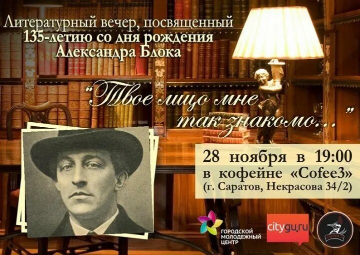 Вечера поэтов. Блок литературный вечер. Александр блок литературный вечер. Название мероприятия о блоке. Сценарий литературного вечера по блоку.