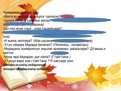 Майра к1ант сулима дийцар 5 класс