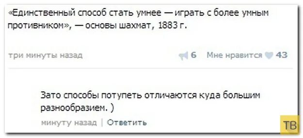 Единственный способ стать умнее. Единственный способ поумнеть играть с более умным противником. играй с более умным соперником. единственный способ стать умнее играть с более умным.